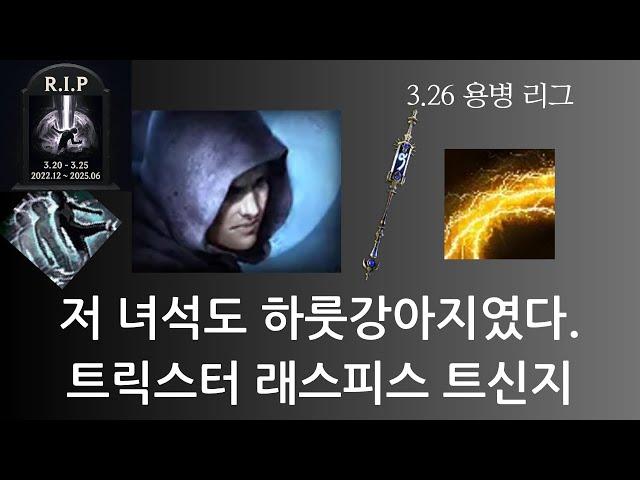 [POE 3.26] 트릭스터 래스피스 트라투스 신념의 파도 지뢰