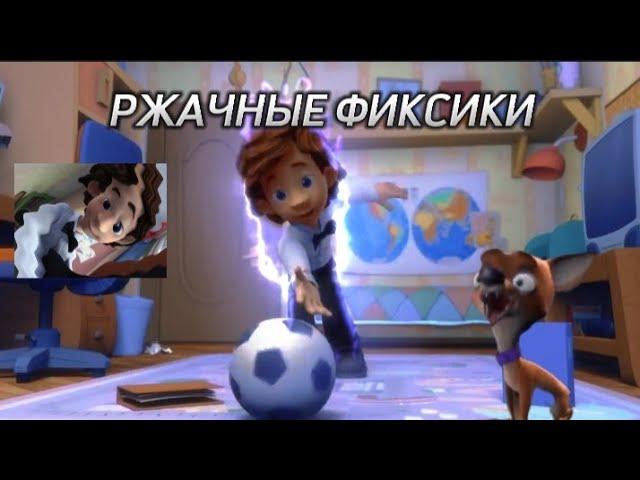 не РЖАЧНЫЕ ФИКСИКИ | что-то по типу RYTP