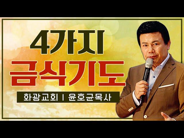 윤호균목사 설교_화광교회 | 4가지 금식기도