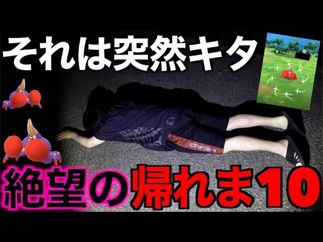 スペインを超えろ！色違いマケンカニ実装！色違い出るまで帰れま10【ポケモンGO】