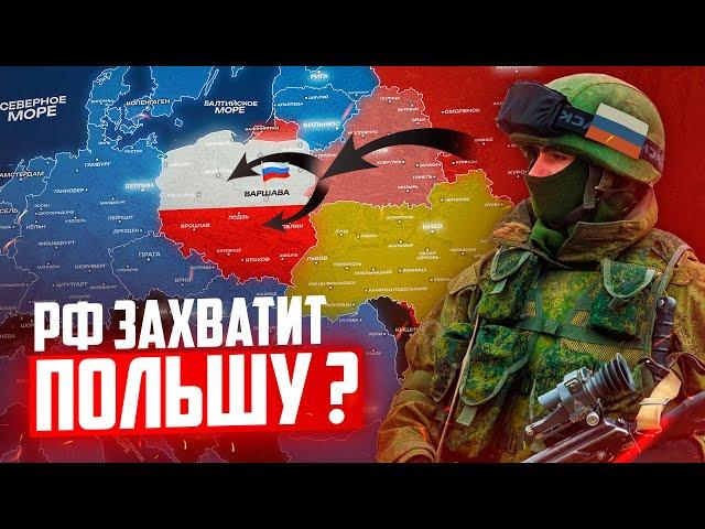Сможет ли РОССИЯ захватить ПОЛЬШУ ?