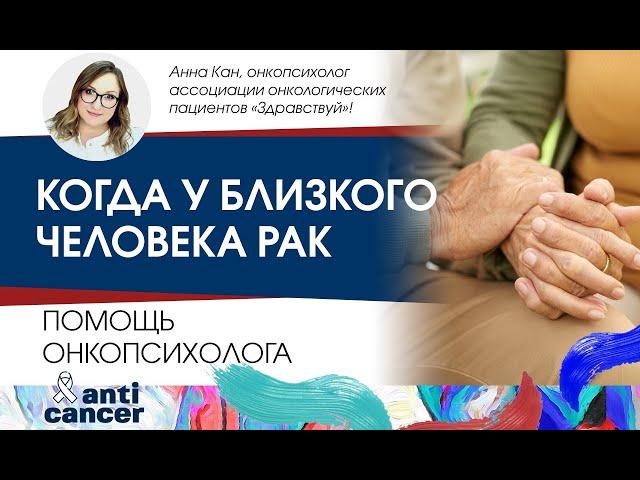 Когда у близкого человека рак. Помощь онкопсихолога
