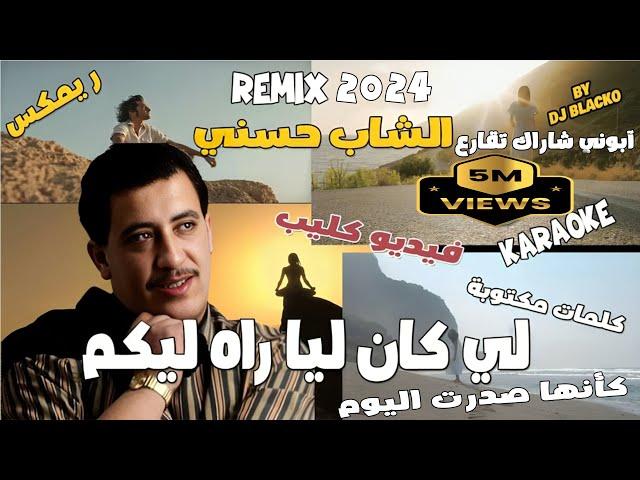 CHEB HASNI REMIX 2023 - LI KEN LIA RAH LIKOUM  الشاب حسني  - لي كان ليا راه ليكم