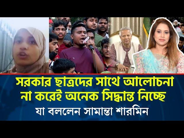 সরকার ছাত্রদের সাথে আলোচনা না করেই অনেক সিদ্ধান্ত নিচ্ছে , যা বললেন সামান্তা শারমিন