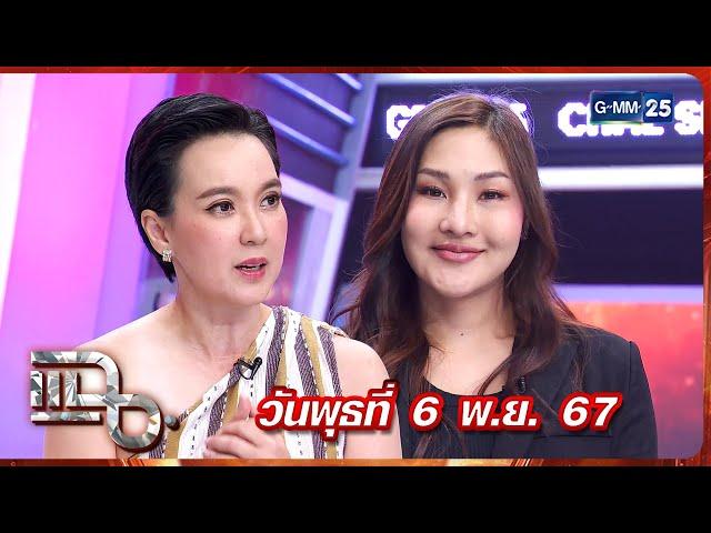 แฉ นิป นวนันท์ - เบลล์ นันทิตา | FULL 6 พ.ย. 67 | GMM25