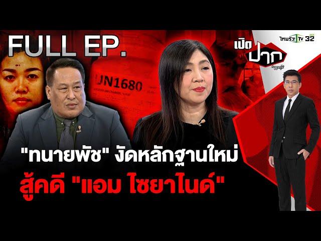 "ทนายพัช" งัดหลักฐานใหม่สู้คดี "แอม ไซยาไนด์"  |EP.570 | 22 พ.ย. 67 | เปิดปากกับภาคภูมิ | FULL