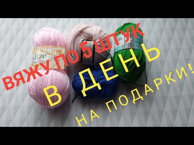 ВЯЖУ ПО 5 ШТУК В ДЕНЬ НА ПОДАРКИ !!! Подарки на 8 марта.#подарокна8марта#подарок#вязаниесверой