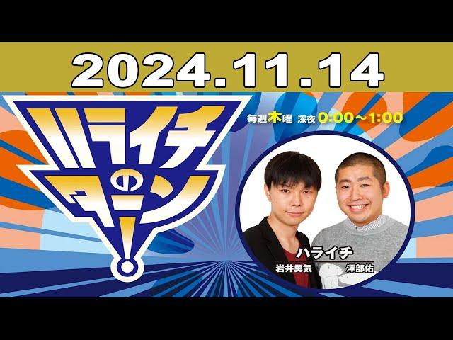 ハライチのターン！2024年11月14日