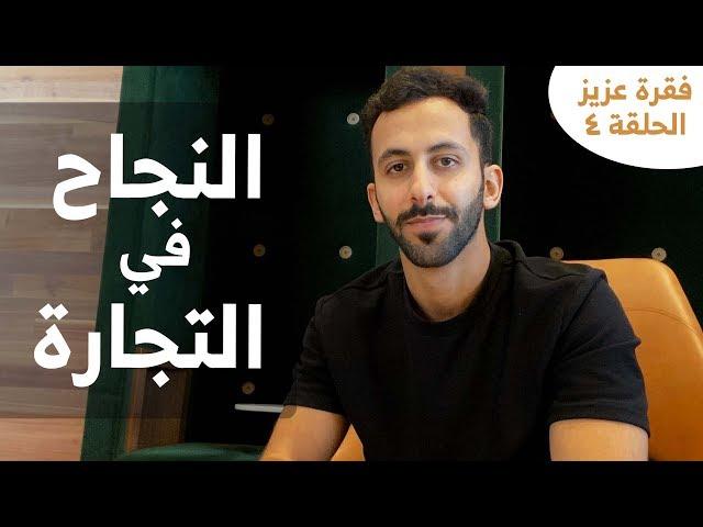 أهم سبب لنجاح رائد الأعمال | فقرة عزيز - الحلقة ٤