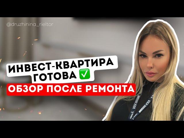 РЕМОНТ ГОТОВ | МОЯ ИНВЕСТ-КВАРТИРА