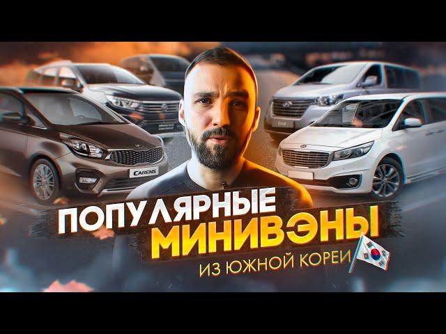 Какой минивэн купить в Южной Корее? Топ 5 минивенов от 1,2 млн до 5 млн рублей