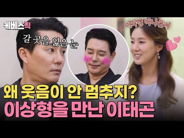 [#살림남] 이상형 등장에 자연 리프팅? 47세 예비 품절남 이태곤의 수줍음 모멘트 | KBS 240713 방송