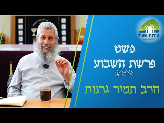 תולדות - פרשת השבוע פשט, הגות וערכים | מאבק, התיישבות וברכה | הרב תמיר גרנות