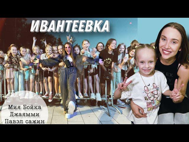 Влог из Ивантеевки! Мия Бойка, Джаямми и вы любимые)