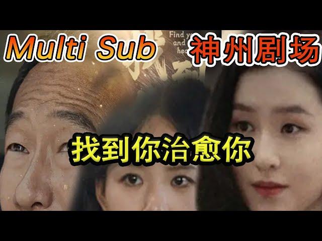 [MULTI SUB]《找到你治愈你》（超清）#短剧全集 #神州剧场 #豪門 #逆襲 #推荐视频