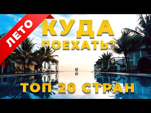 КУДА ПОЕХАТЬ ЛЕТОМ?! ТОП 20 стран для ОТЛИЧНОГО отдыха!