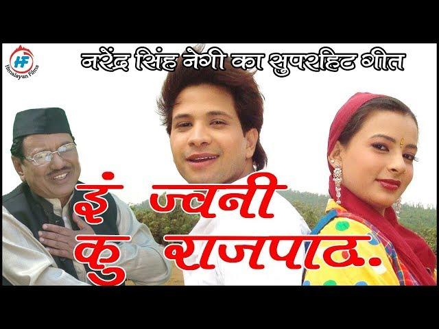 Tain Jwani Ko Rajpat | Narendra Singh Negi | Latest Uttarakhandi (Garhwali) Song | Himalayan Films