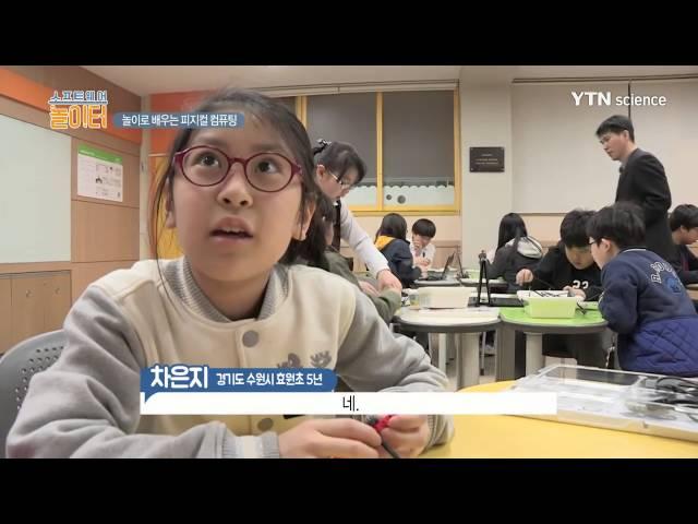 [소프트웨어 놀이터] 놀이로 배우는 피지컬 컴퓨팅 / YTN 사이언스