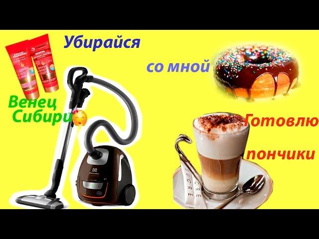 Уборка!Готовлю пончики!Мотивирующее видео!