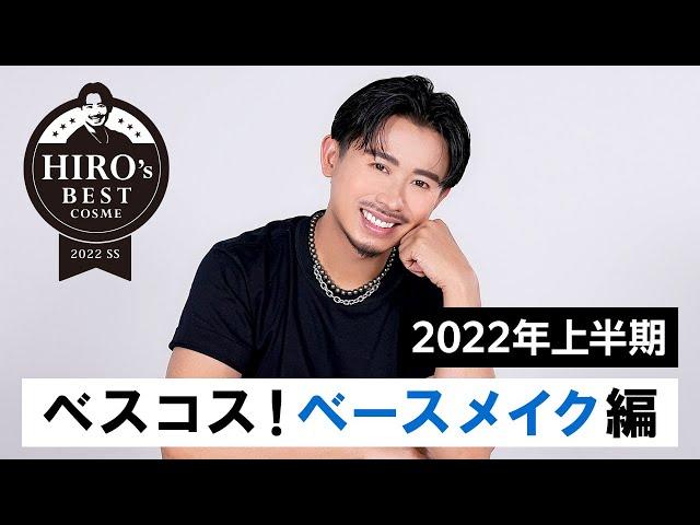 【ベスコス】2022年上半期ベストコスメ！ベースメイクで本当に出会ってよかったもの紹介