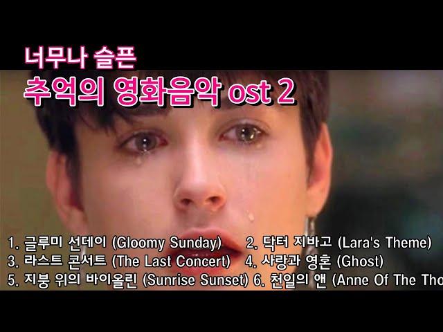 너무나 슬픈 추억의 영화음악  2 (6곡)