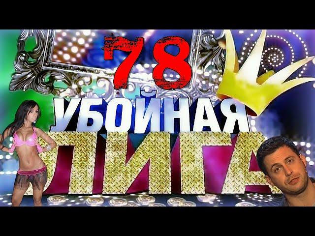 Убойная лига. 78 серия.