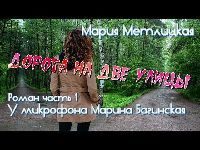Аудиокнига Мария Метлицкая Роман "Дорога на две улицы" часть 1 У микрофона Марина Багинская