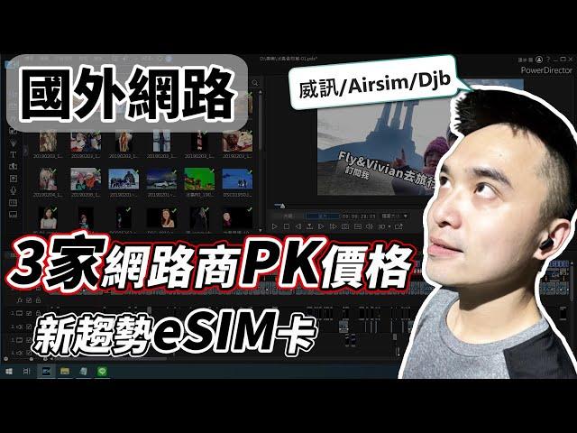 【國外網路】『日本』到底怎麼選『eSIM』這集附圖解說必看｜價格 速度 規格比較｜威訊 Airsime Djbcard｜網路卡, eSIM上網, 數據漫遊, 入境網路, 日本自由行, eSIM開通