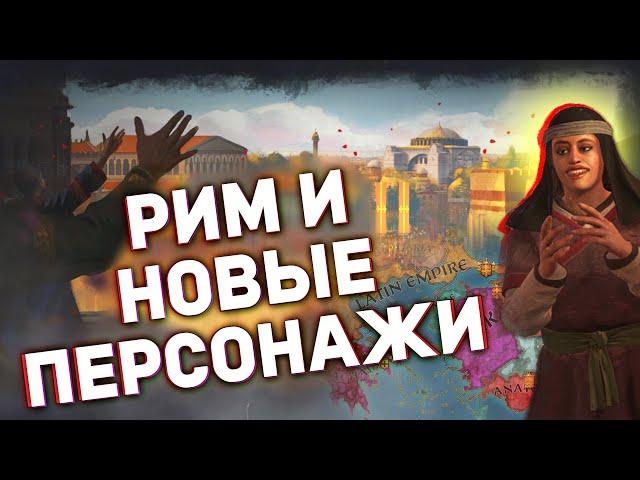 4-ый Крестовый Поход // Возрождение Рима - Дневник разработчиков №155 для Crusader Kings 3