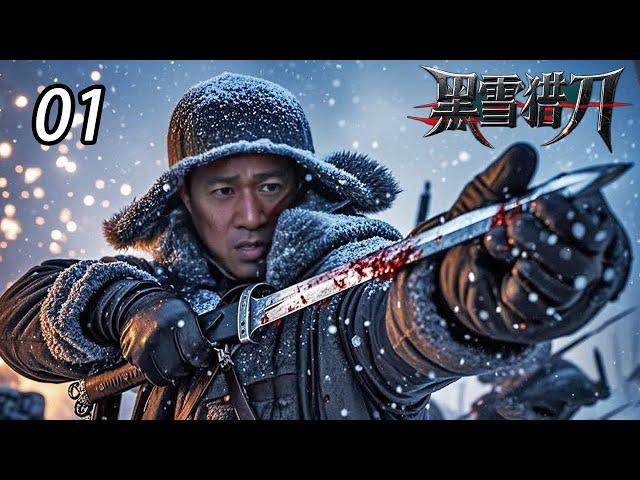 【超好看抗日剧】黑雪猎刃 01 | 抗联营长飞镖复仇血洗城关，冰棺藏身智破日军绝命陷阱，生死新娘引爆敌后战场！
