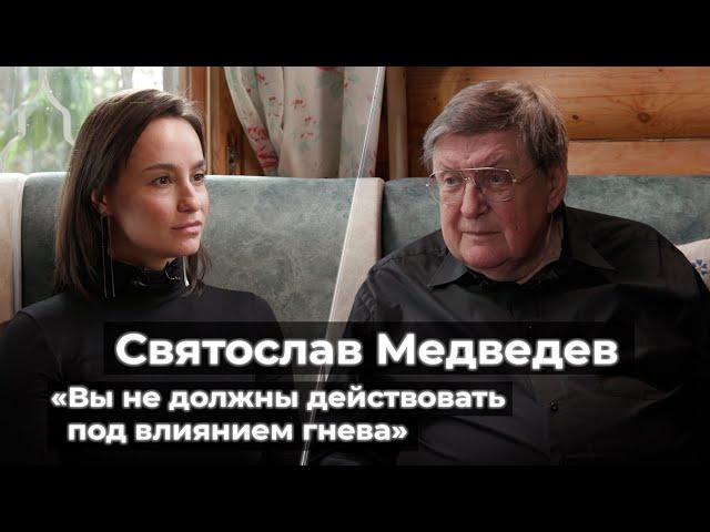 Святослав Медведев: «Вы не должны действовать под влиянием гнева»