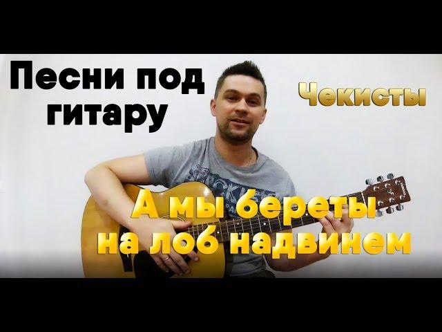 АРМЕЙСКИЕ ПЕСНИ - А МЫ ПО ЛОКОТЬ ДА ЗАКАТАЕМ РУКАВА. А МЫ БЕРЕТЫ. ПЕСНИ ПОД ГИТАРУ.