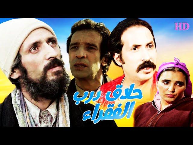 فيلم مغربي  حلاق درب الفقراء