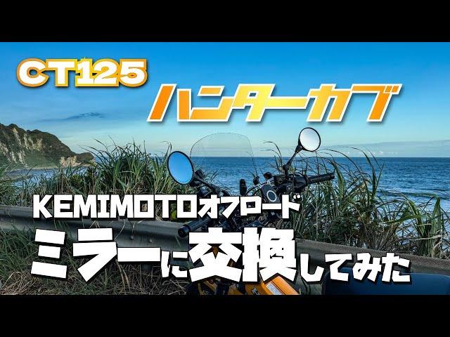 【用品レビュー】〜CT125〜 KEMIMOTOオフロードミラーに交換してみた