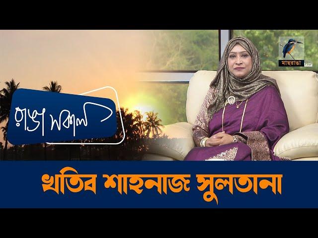 Khatib Shahanaz Sultana | Interview | Talk Show | Maasranga Ranga Shokal