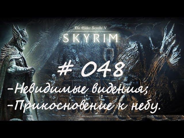 Прохождение Скайрим #048 - Невидимые видения; Прикосновение к небу/TES V: Skyrim Special Edition/