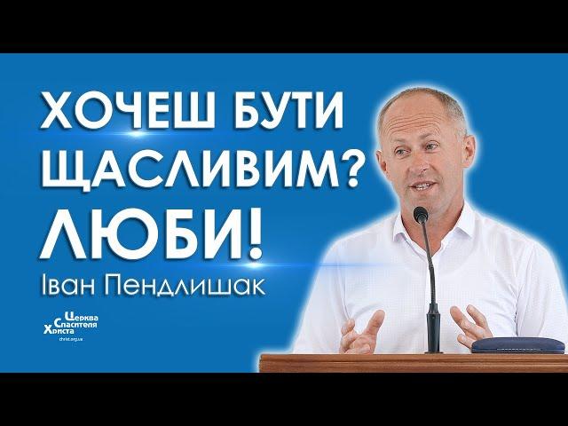 Хочеш бути щасливим? Люби! - Іван Пендлишак