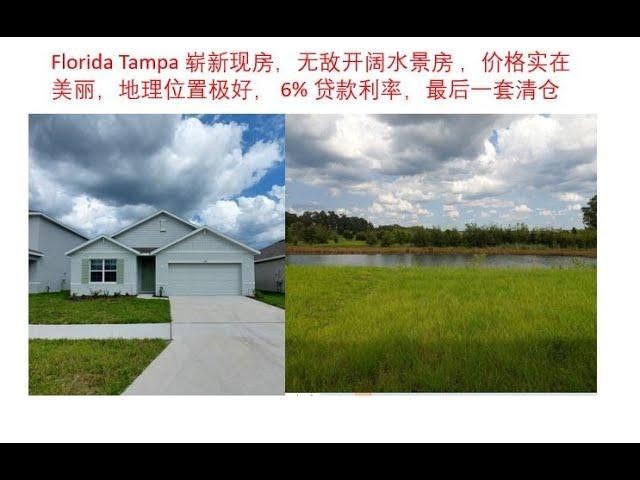 Florida Tampa 崭新现房，无敌开阔水景房 ，价格实在美丽，地理位置极好， 6% 贷款利率，最后一套清仓