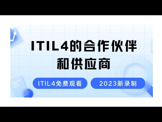 ITIL4课程-合作伙伴和供应商-2024最新录制的ITIL4认证考试免费学习视频-零基础也能轻松听懂的ITIL4课程