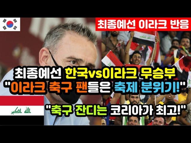 [이라크반응] 최종예선 한국vs이라크 1차전 무승부 이라크 반응 "애매하면 일단 누워서 생각해!" / (최종예선 해외반응, 외국반응 등)