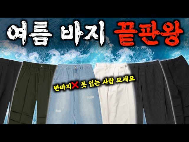 더워 죽어도 긴 바지 입는 분들 보세요 여름 바지 총정리