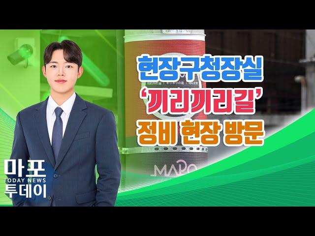 현장구청장실, '끼리끼리길' 보행로 정비 현장 방문 外 / 마포투데이 (24. 10. 31)