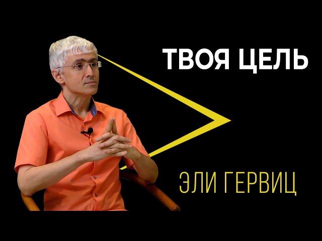 Адвокат Эли ГЕРВИЦ, Израиль. Моё слово — Закон. / Честное Интервью. Влад Голлер