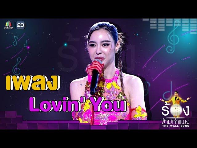 Lovin' You - ไอซ์ ปรีชญา | The Wall Song ร้องข้ามกำแพง