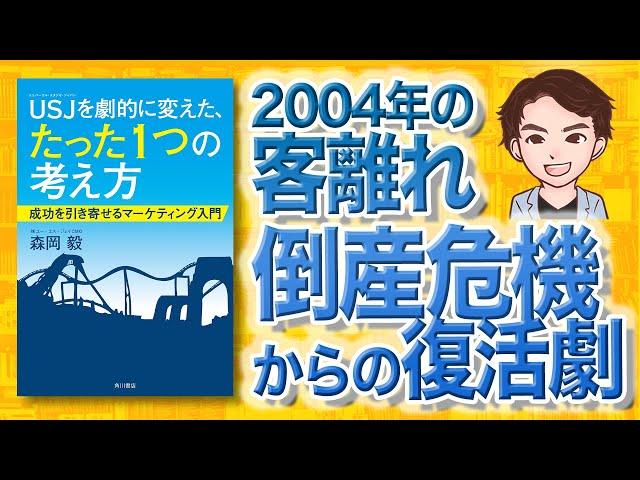 【12分で解説】USJを劇的に変えた、たった1つの考え方 成功を引き寄せるマーケティング入門（森岡毅 / 著）