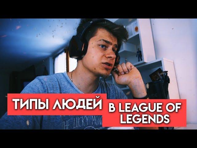 ТИПЫ ЛЮДЕЙ В LEAGUE OF LEGENDS 18+ l Akeymu