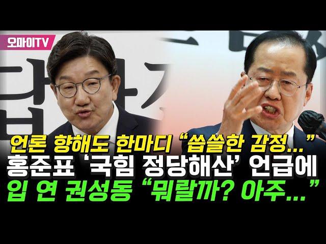홍준표가 띄운 '국힘 정당해산' 언급에 입 연 권성동 "뭐랄까? 아주..."