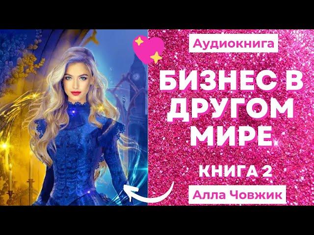 Аудиокнига Бизнес в другом мире - Алла Човжик 2022. Книга 2