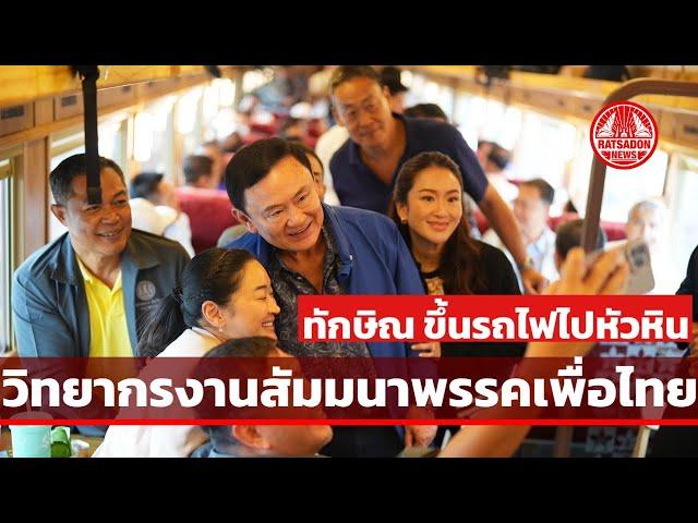 “ทักษิณ ชินวัตร” ขึ้นรถไฟไปหัวหิน เป็นวิทยากรสัมมนา สส.เพื่อไทย SRT Royal Blossom