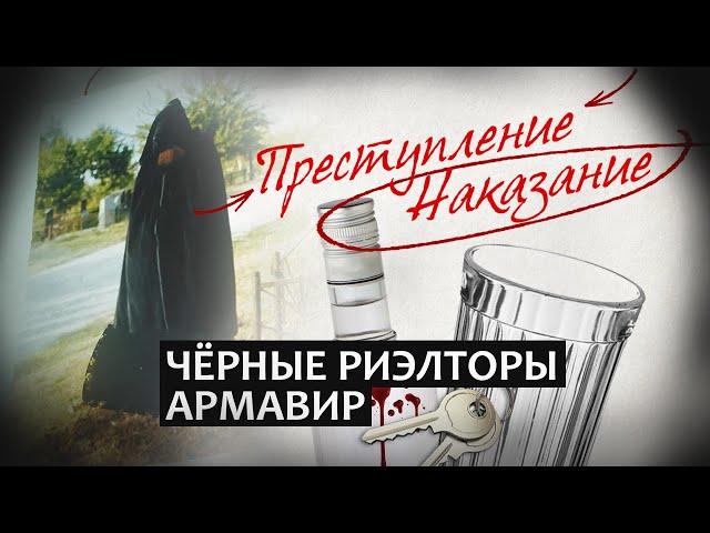 Преступление / Наказание | Черные риэлторы